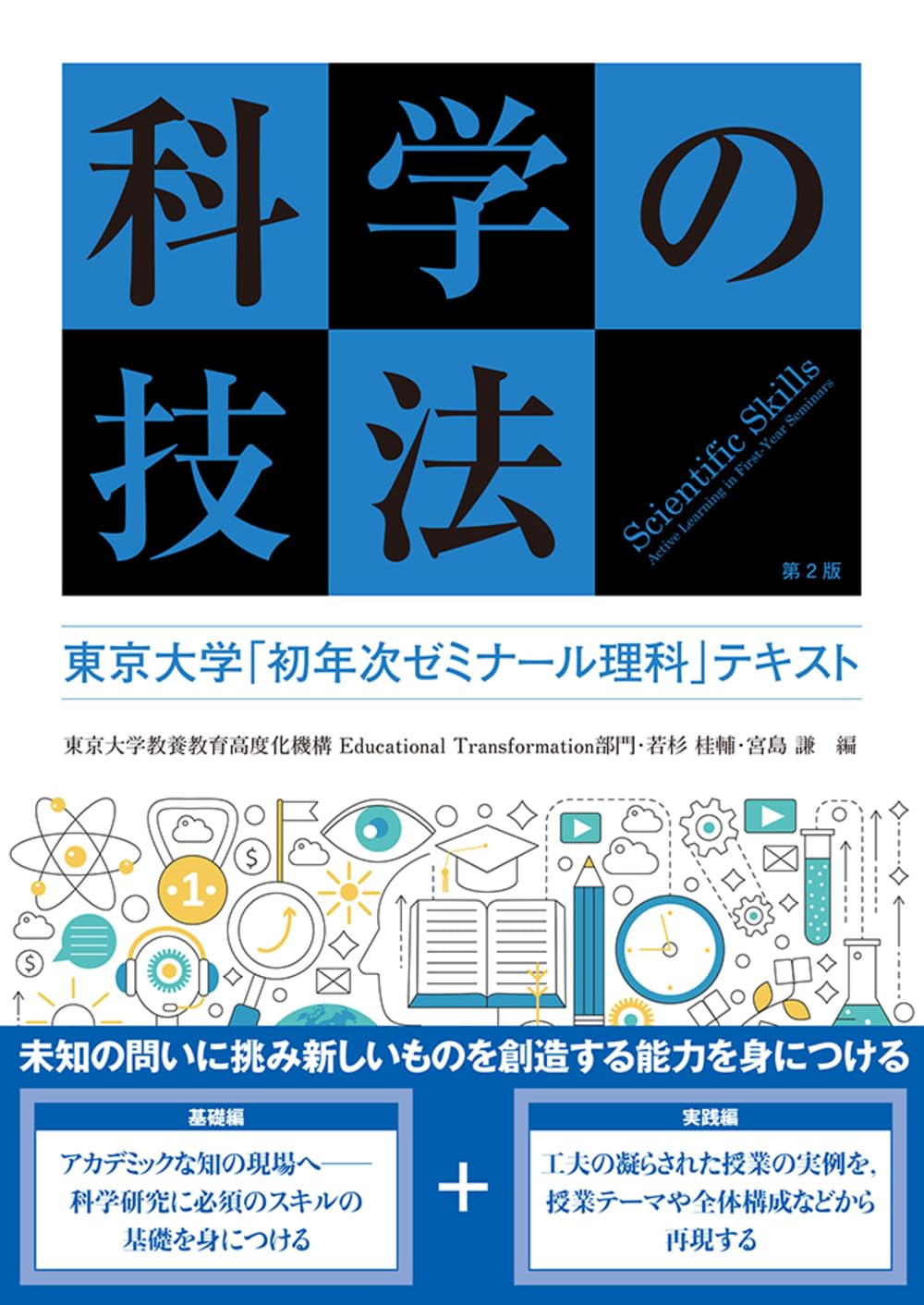 Amazon.co.jp: 科学の技法 第2版: 東京大学「初年次ゼミナール理科
