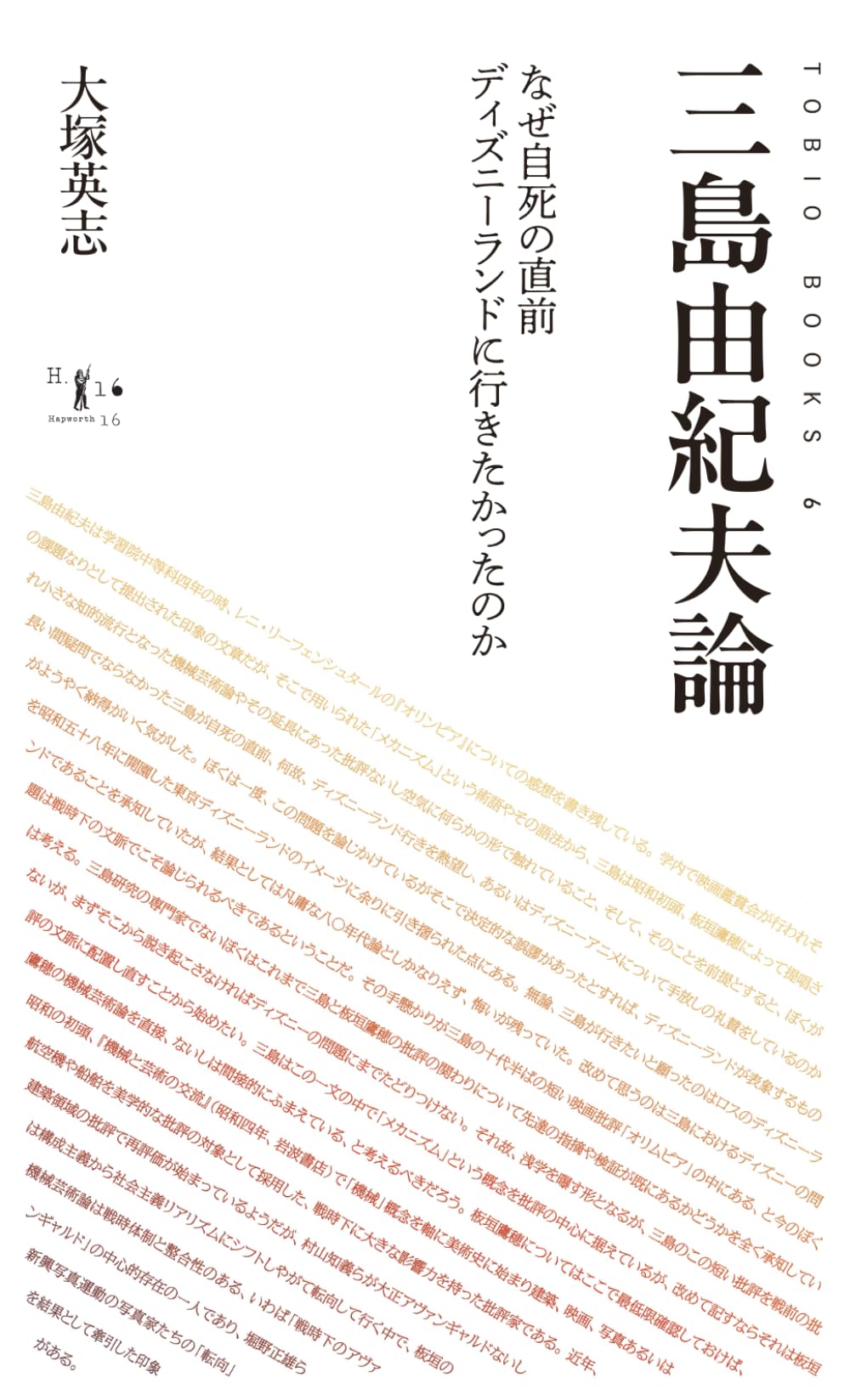 三島由紀夫論: なぜ自死の直前ディズニーランドに行きたかったのか (TOBIO BOOKS)