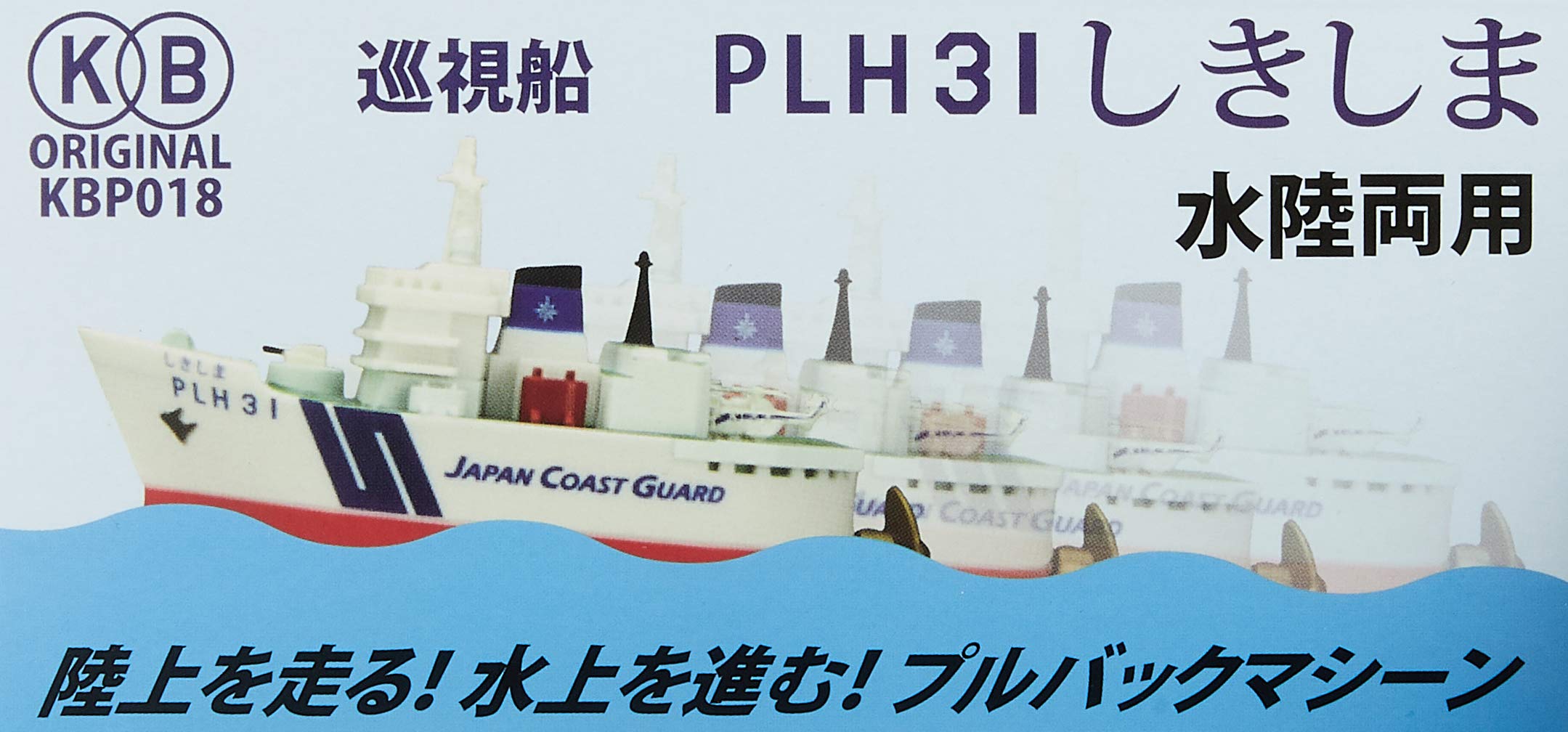 Amazon | KB オリジナル プルバック 海上保安庁 巡視船しきしま 完成品