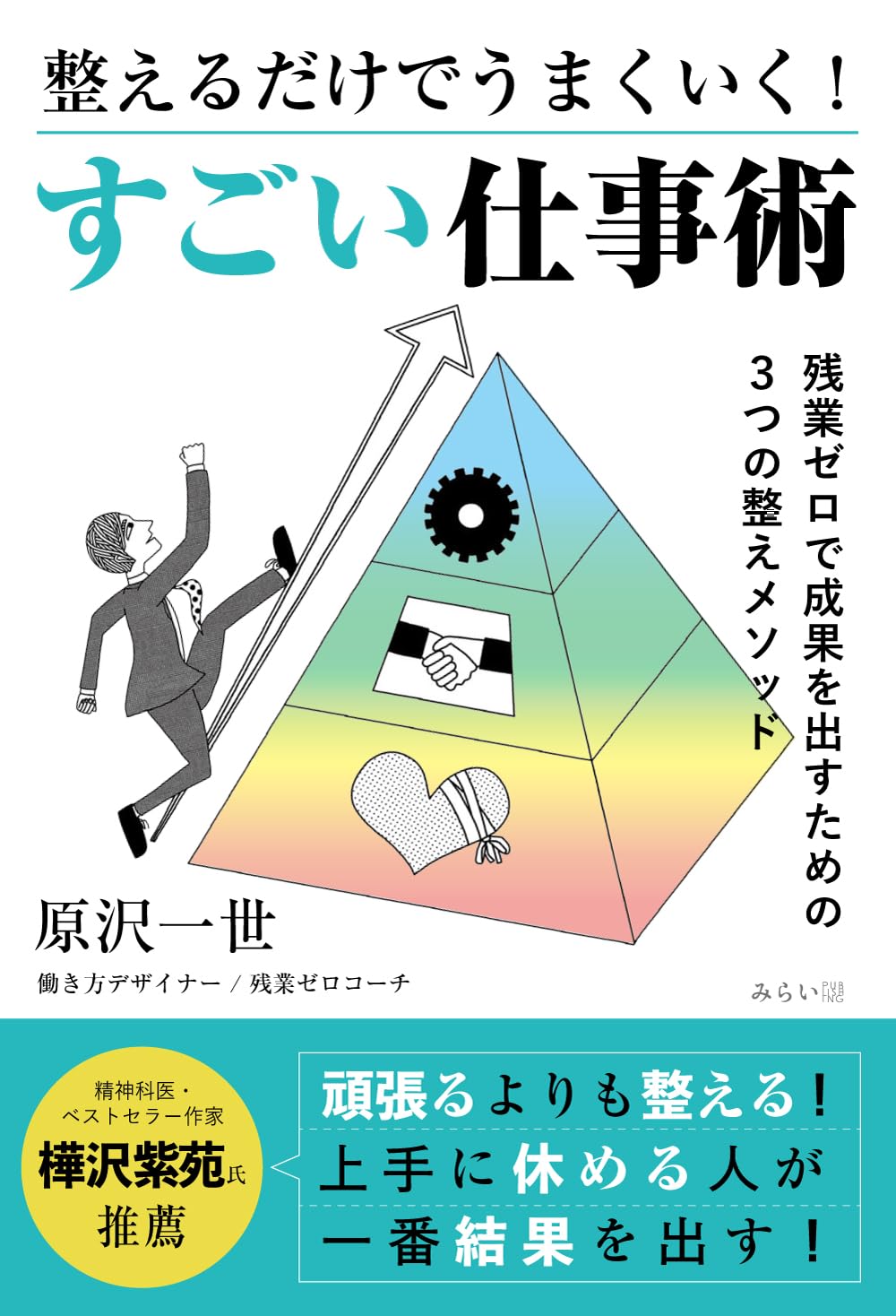整えるだけでうまくいく！すごい仕事術 | 原沢一世 |本 | 通販 | Amazon