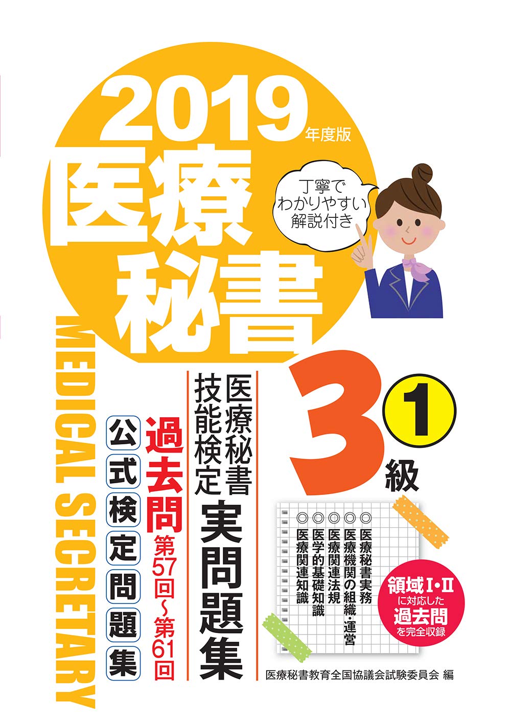 2019年度版 医療秘書技能検定実問題集3級(1) | 医療秘書教育全国