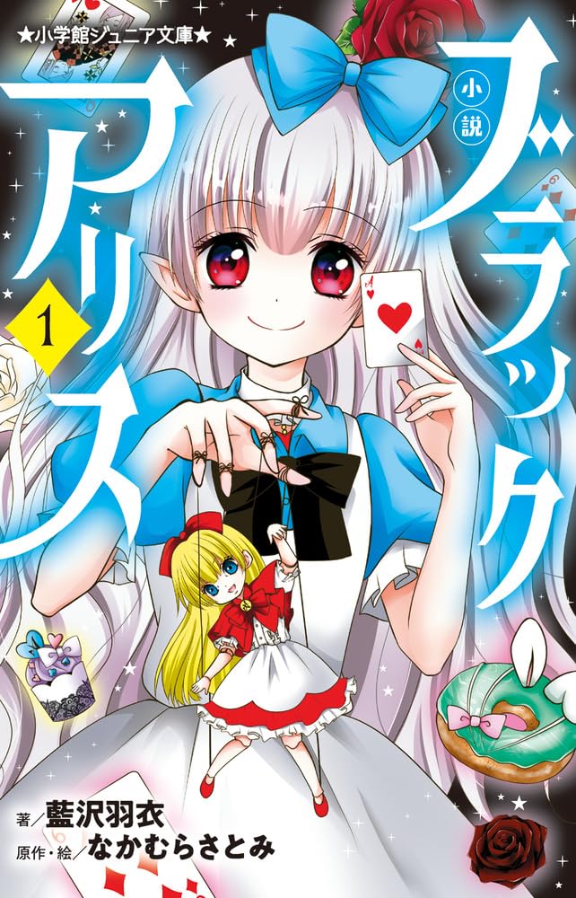 Amazon.co.jp: 小説 ブラックアリス (1) (小学館ジュニア文庫 ジあ 9-9