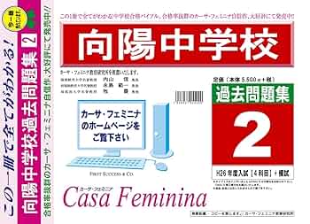 Amazon.co.jp: 向陽中学校【大分県】 H27年度用過去問題集2(H26