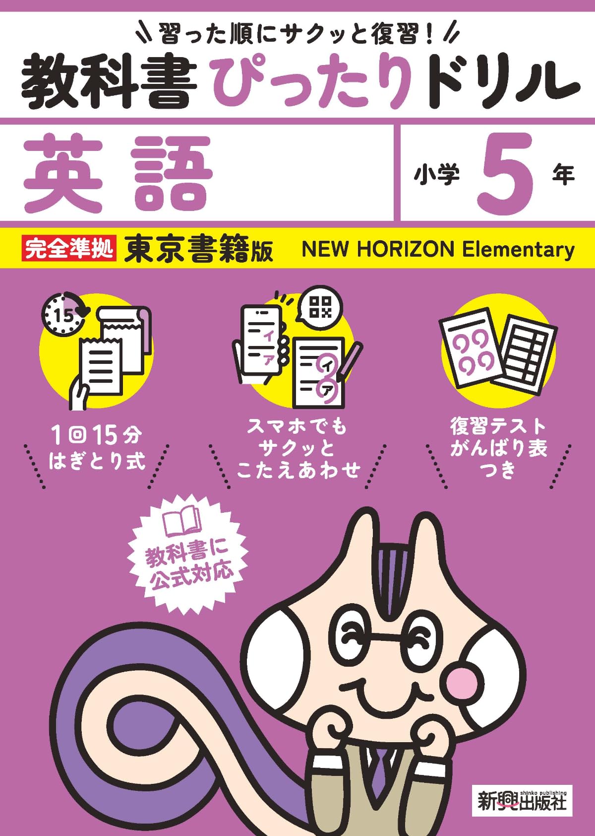 小学 教科書ぴったりドリル 英語5年 東京書籍版(教科書完全対応