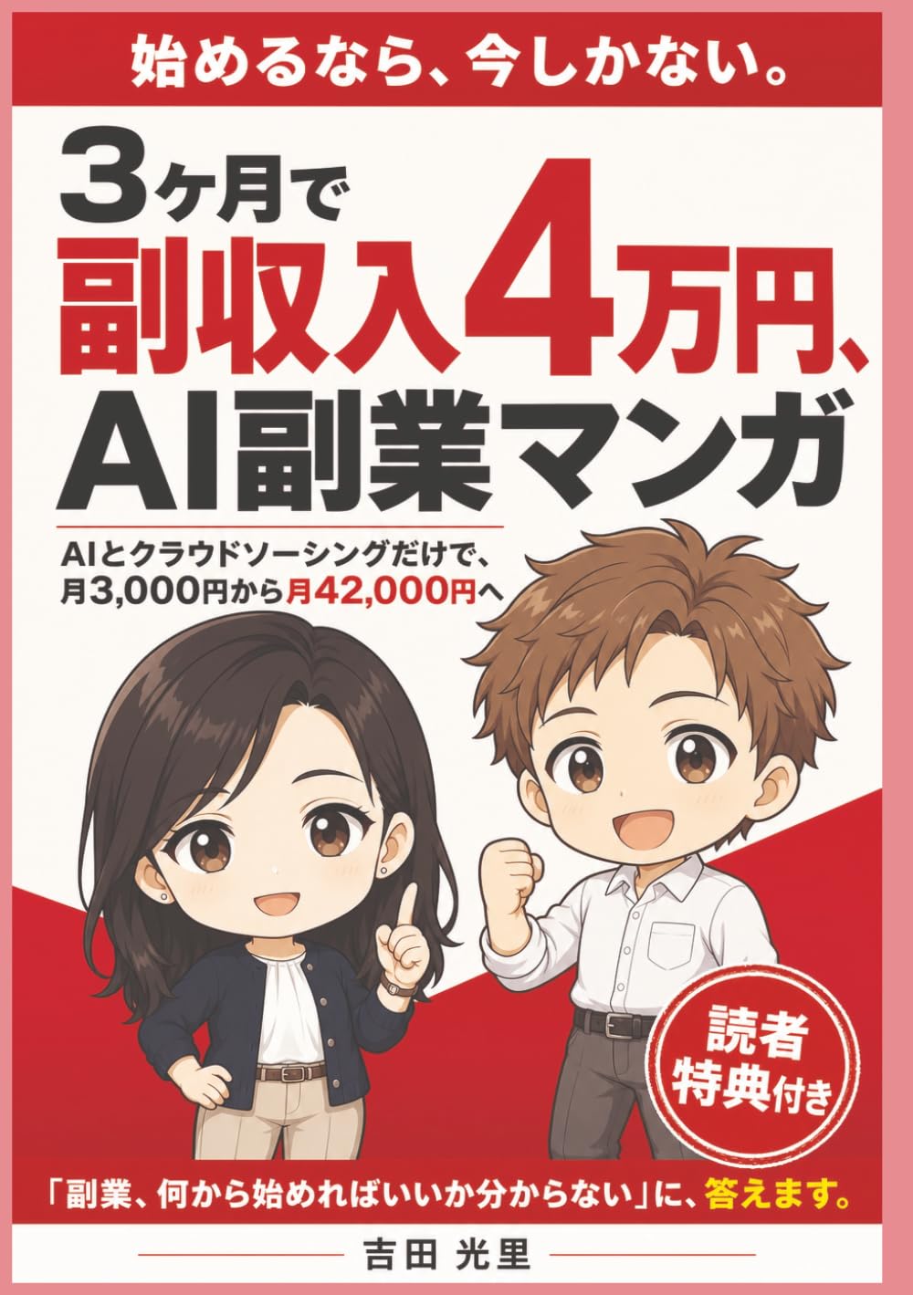 3ヶ月で副収入4万円、AI副業マンガ: 生成AIとクラウドソーシングだけで、月3,000円から月42,000円へ