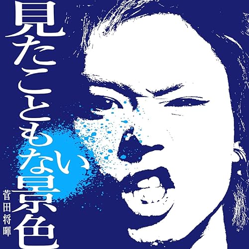Amazon Music 菅田 将暉の見たこともない景色 Amazon.co.jp