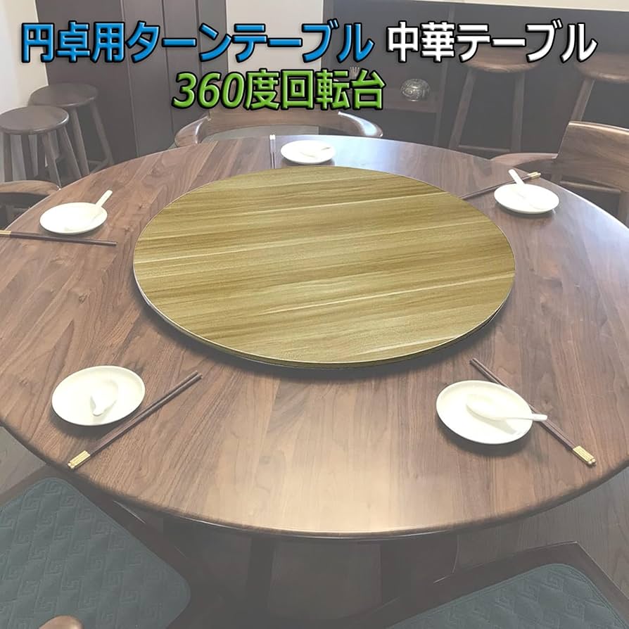 （60cm）木製ターンテーブル_33191　主に食卓用　回転テーブル中華テーブル Amazon｜回転テーブル ターンテーブル ダイニングテーブル用