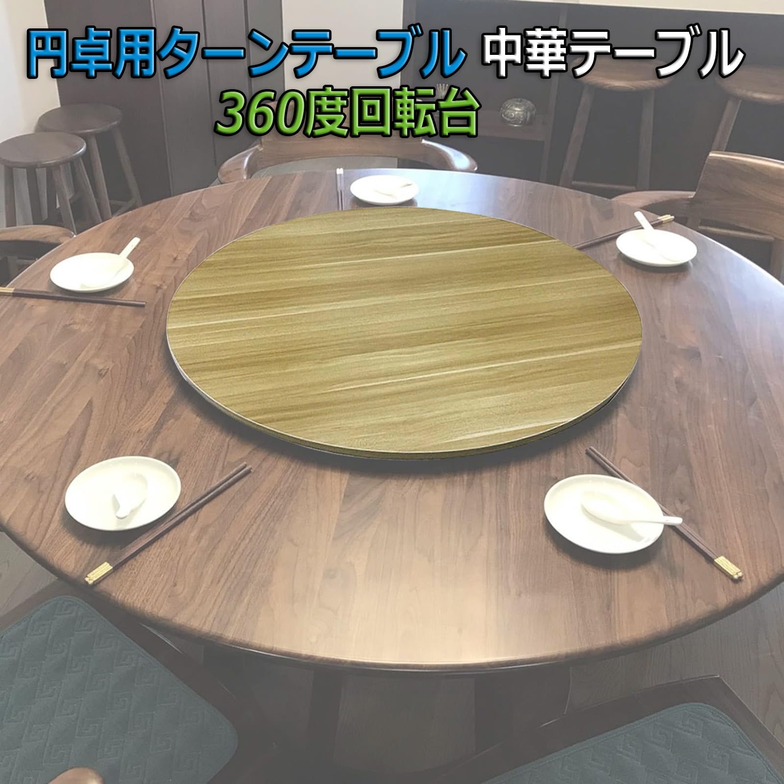 中華円卓　卓上回転テーブル　40cm Amazon｜円卓用ターンテーブル 中華テーブル 、 家庭用回転台 丸