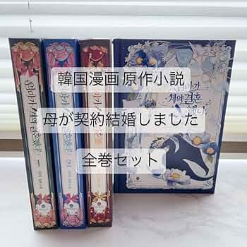 韓国漫画 母が契約結婚しました 原作小説 予約購入限定グッズ アクリルスタンド 韓国漫画 母が契約結婚しました 原作小説 予約購入限定グッズ