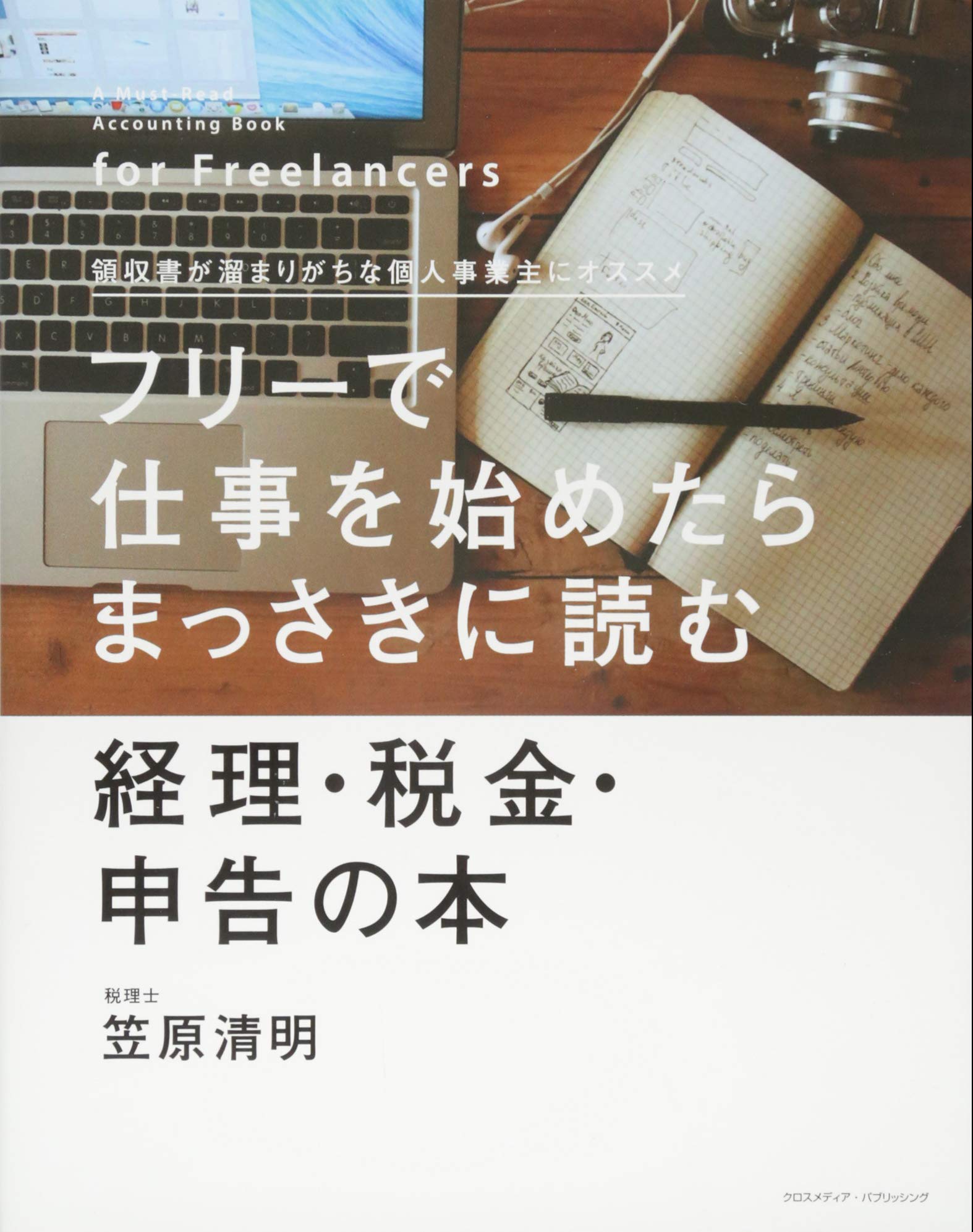 フリーで仕事を始めたらまっさきに読む経理・税金・申告の本 | 清明