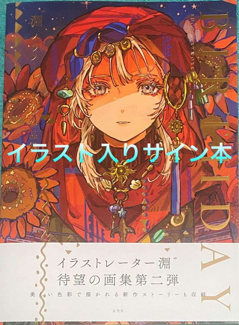 Amazon.co.jp: 淵゛イ レーション作品集 BIRTHDAY 直筆イ 入りサイン本 