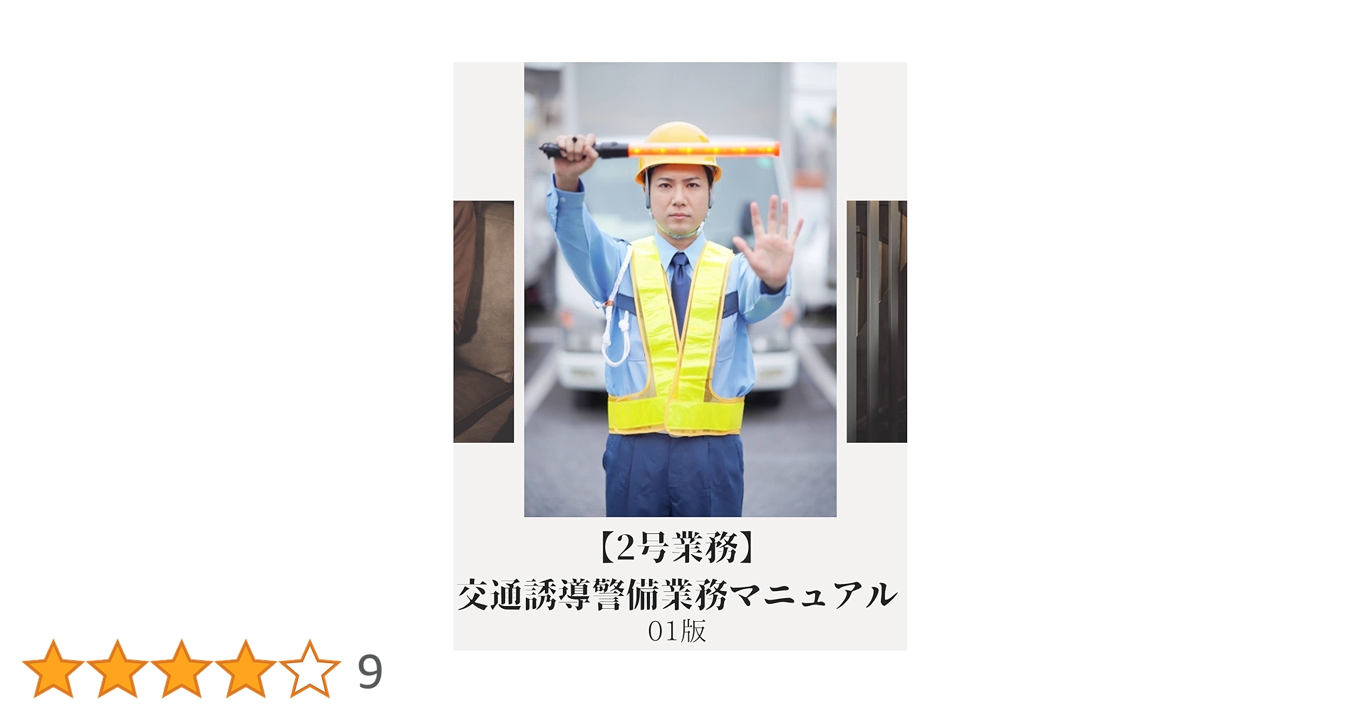 警備訓練必携　第一巻・第二巻 71On-MTSaeL.jpg_BO30,255,255,
