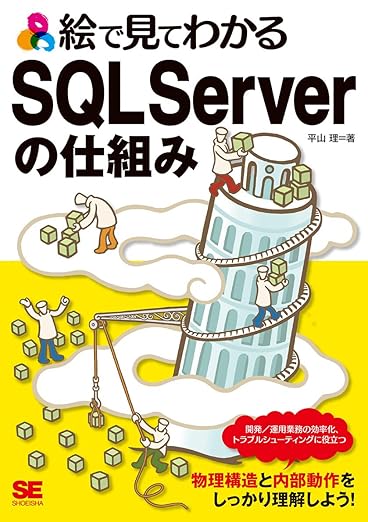 絵で見てわかるSQL Serverの仕組みの表紙