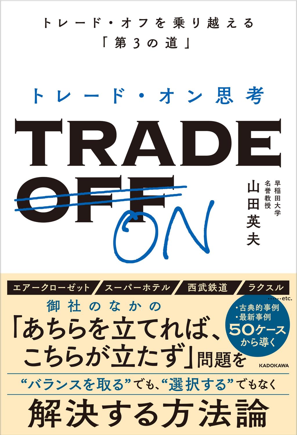 Amazon.co.jp: トレード・オン思考 トレード・オフを乗り越える「第3の