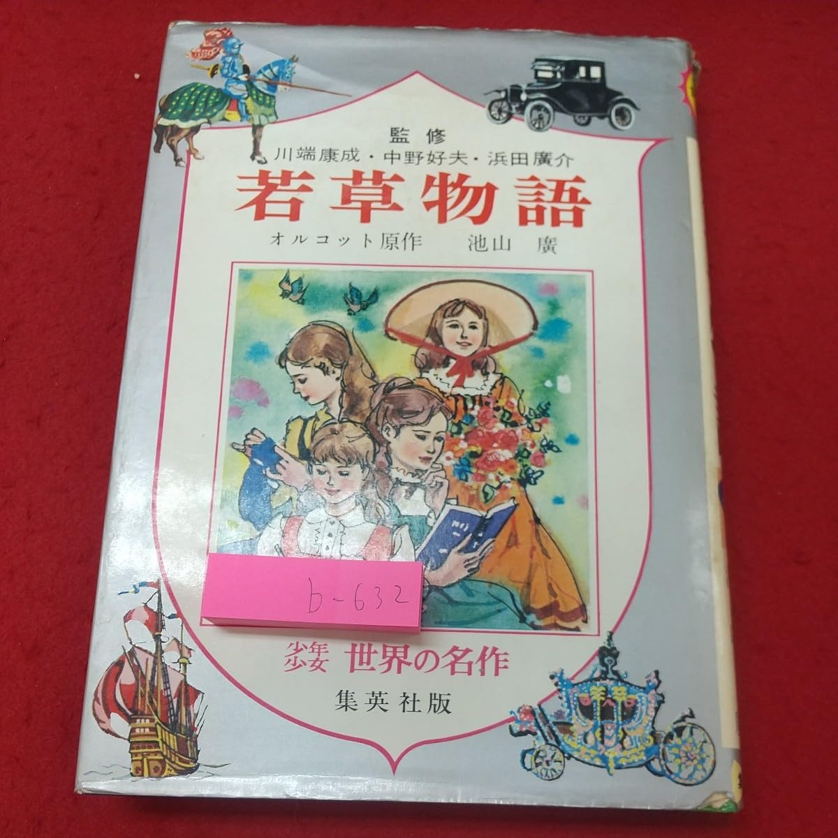 Amazon.co.jp: b-632※2 若草物語 少年少女世界の名作 6 著者