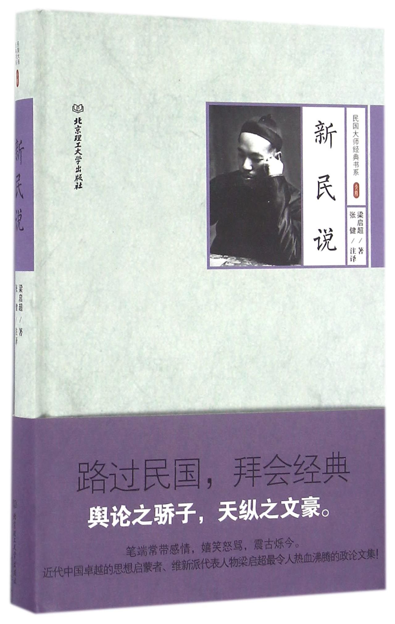 民国大师经典书系第三辑——新民说梁启: 9787568221146: Books - Amazon.ca
