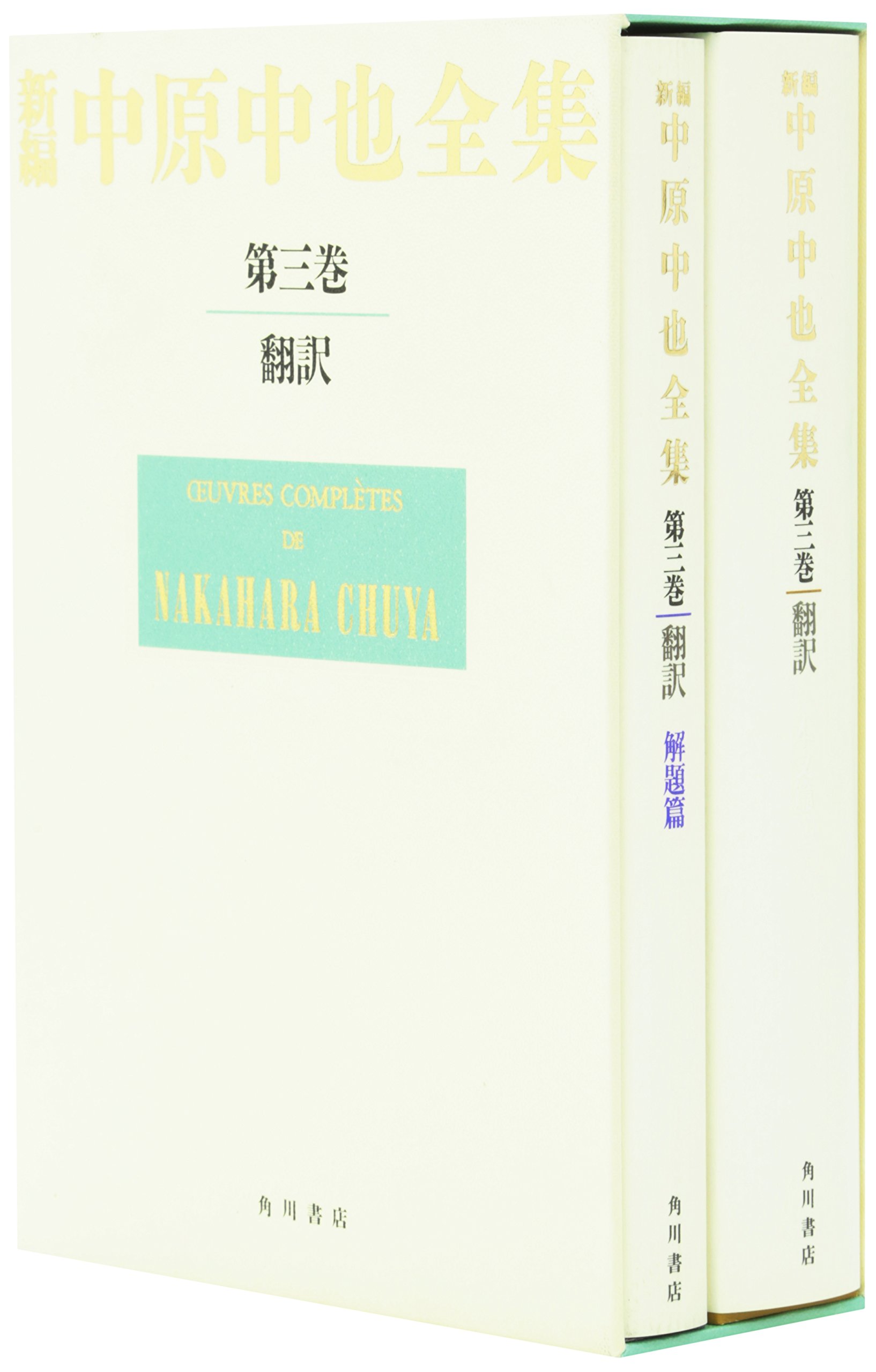 新編中原中也全集 (3) 翻訳 | 大岡 昇平, 中村 稔, 吉田 ヒロオ