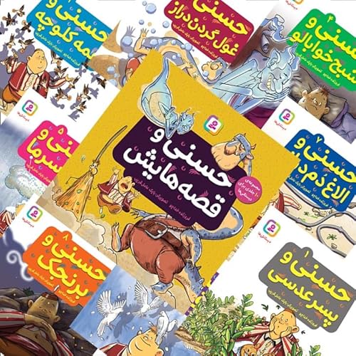 مجموعه‌ اول (چهارجلد) قصه‌هاي حسني - Farsi childrens book (Persian Edition)