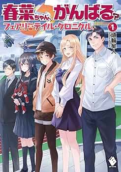 全32巻セット　フェアリーテイル・クロニクル ～空気読まない ・ 春菜ちゃん 71OnW5pC9dL._UF350,350_QL50_.jpg