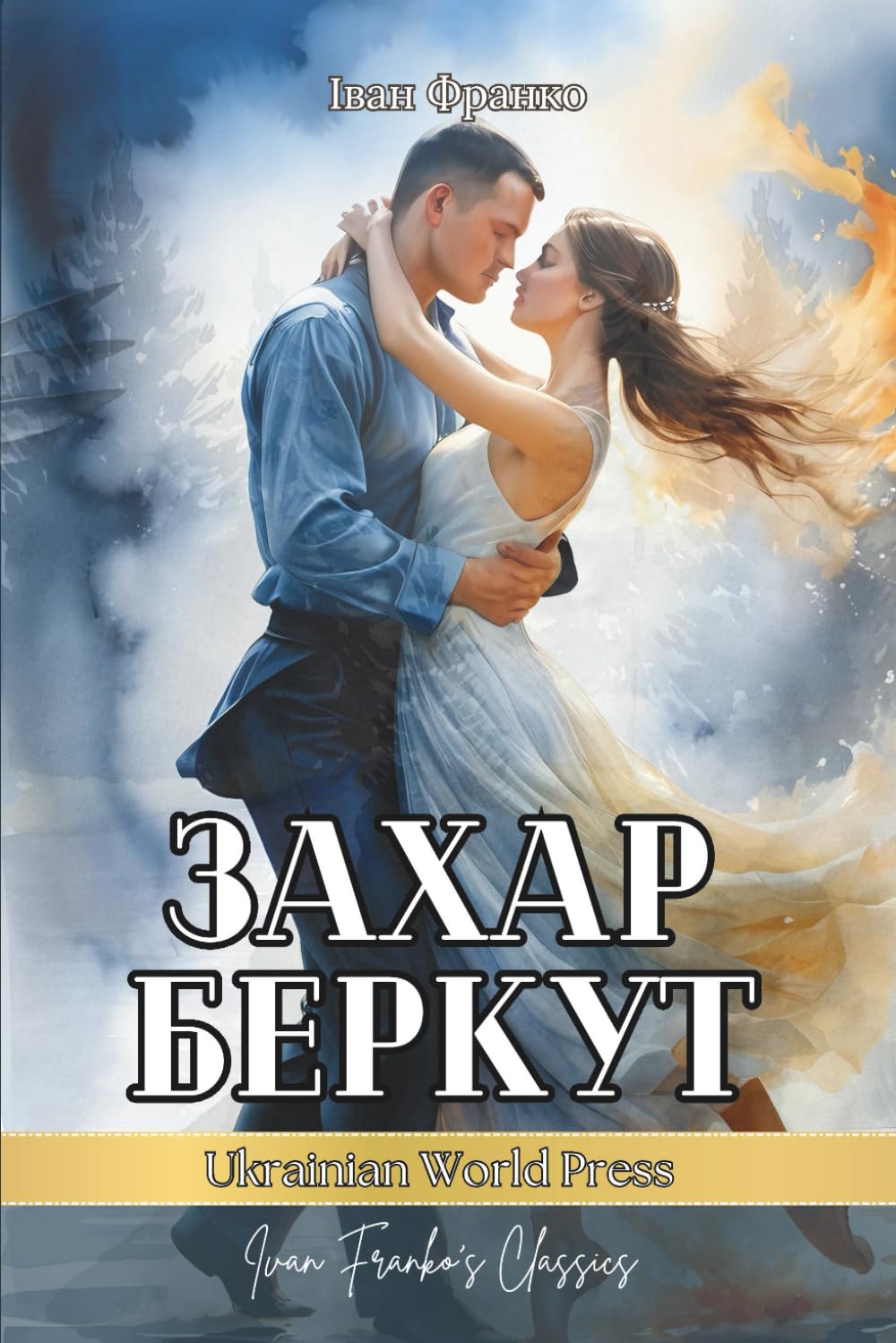 Захар Беркут. Історична Повість: Ukrainian books for adults