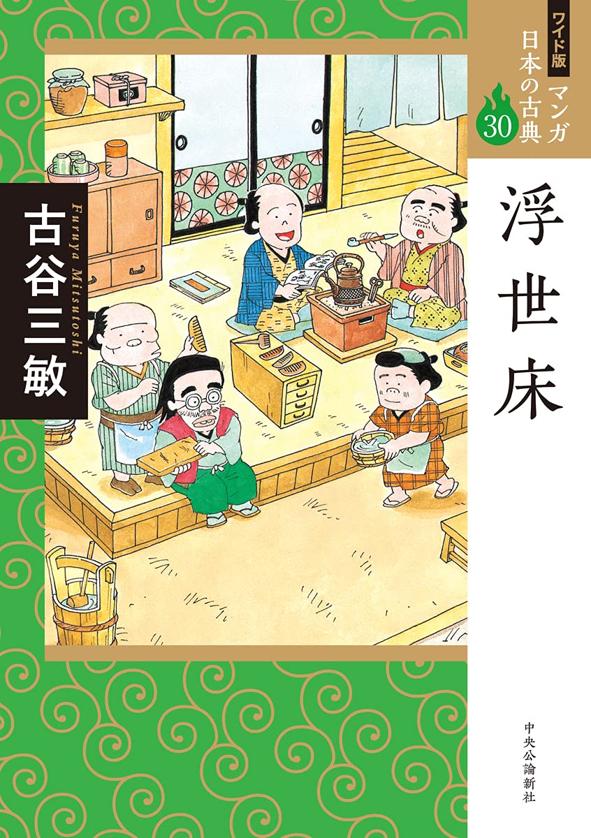 ワイド版 マンガ日本の古典30-浮世床 (全集) | 古谷 三敏 |本 | 通販