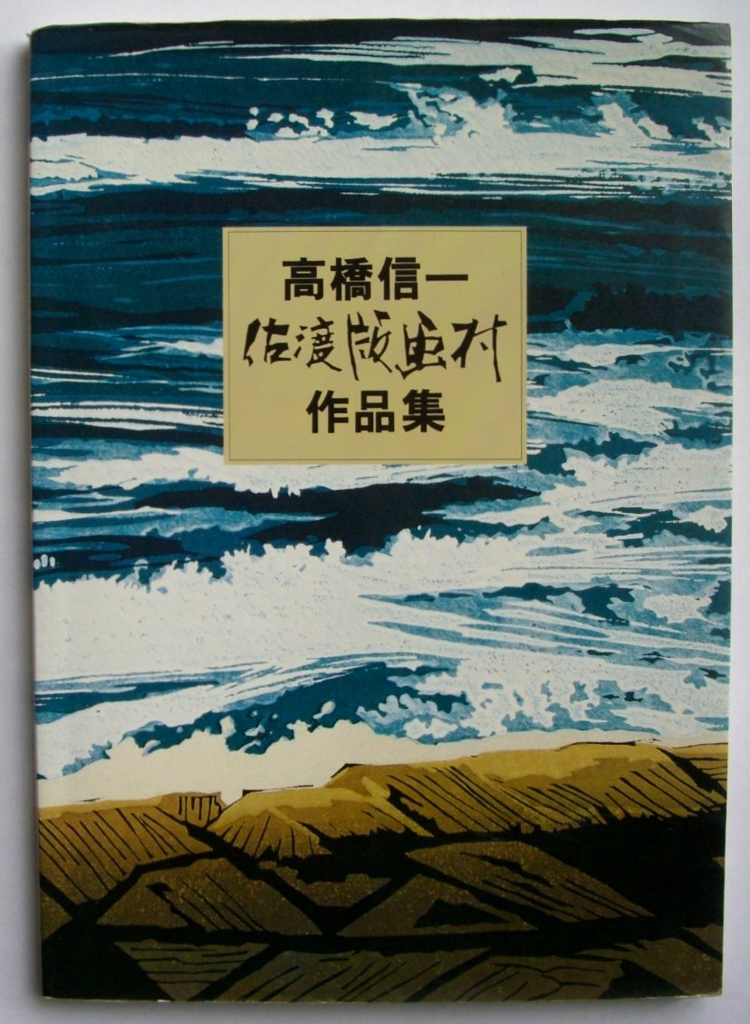 版画シート木版画　高橋信一「佐渡地蔵」 Amazon.co.jp: 真作保証 高橋信一 「鬼太鼓」 木版画 版上サイン 限定