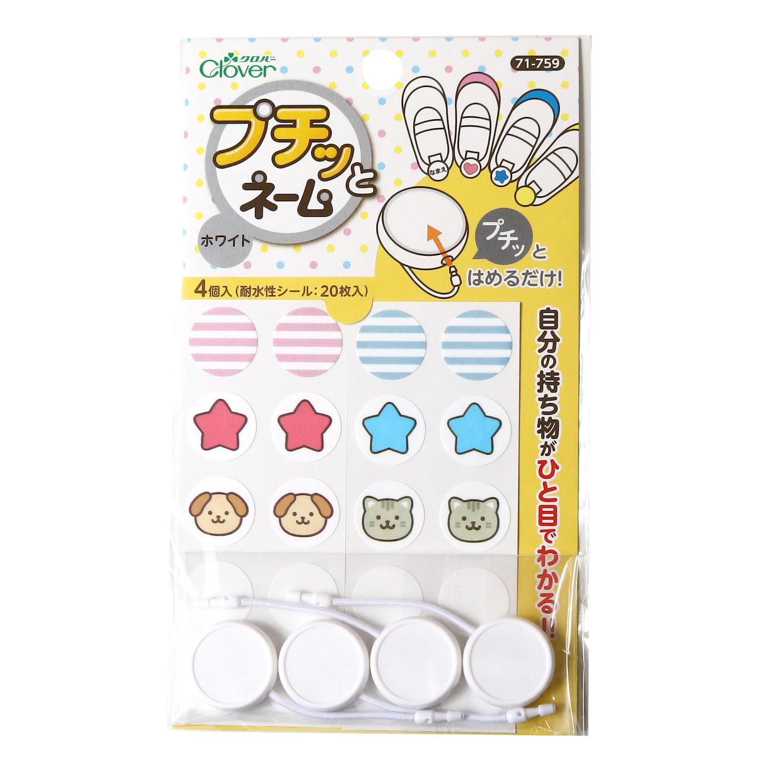 Amazon | Clover 自分だけの目印！プチッとネーム ホワイト 4個入り