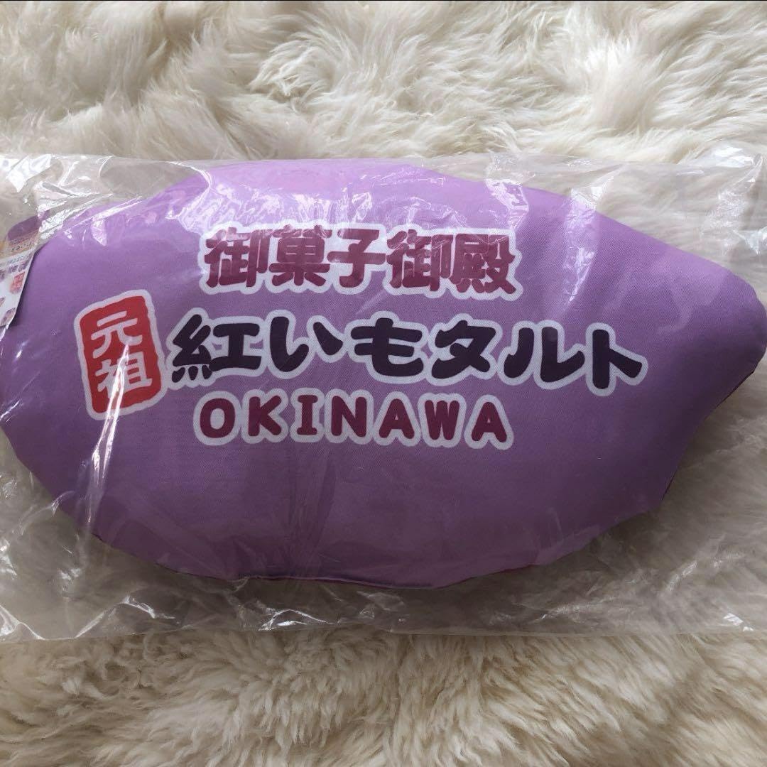 Amazon.co.jp: 紅芋タルト クッション 御菓子御殿 元祖紅芋タルト 沖縄