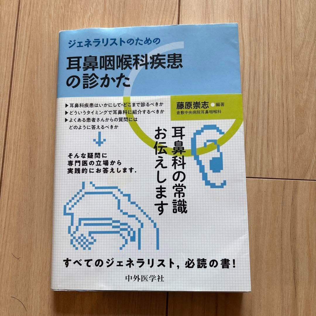 ジェネラリストのための耳鼻咽喉科疾患の診かた