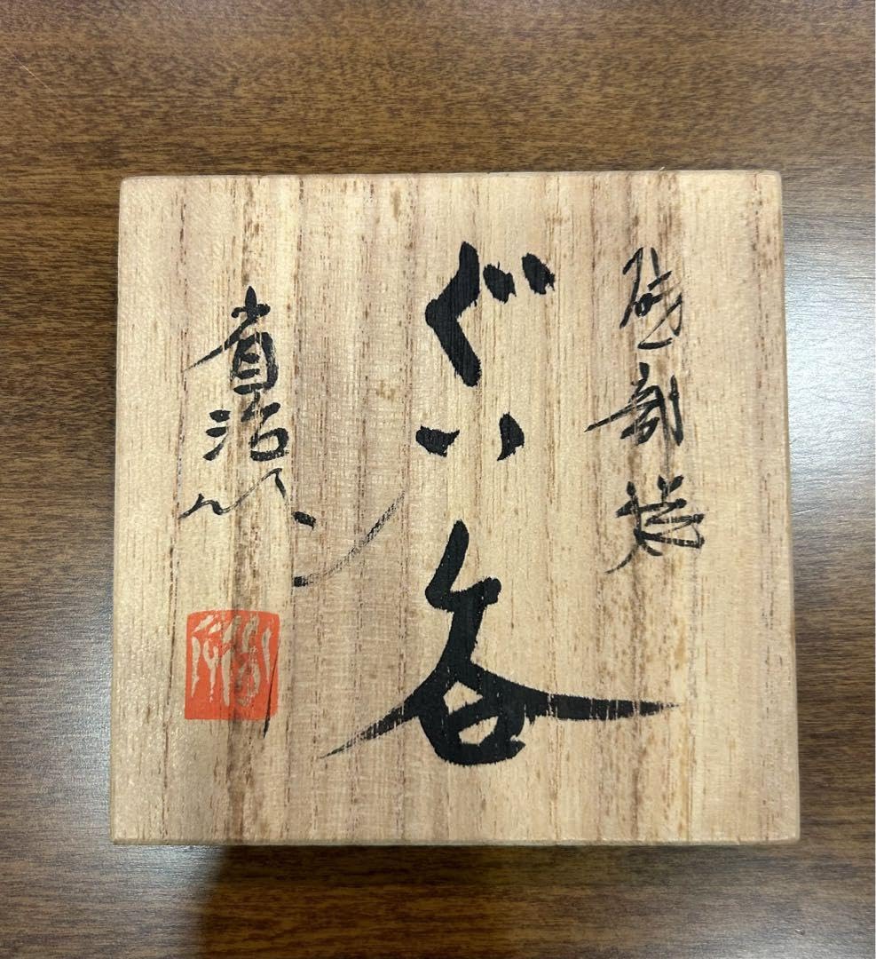 工藤省治　ぐい吞み　　共箱 工藤省治ぐい吞み共箱