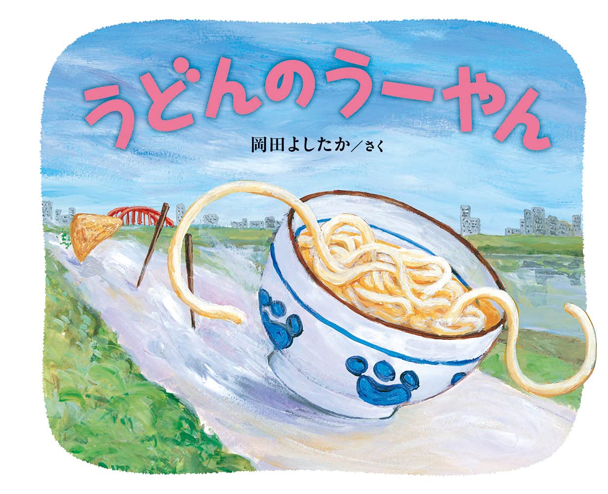 おうどんページ Amazon.co.jp: うどんのうーやん : 岡田 よしたか: 本
