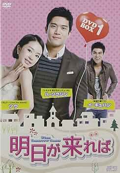 (未使用･未開封品)明日が来れば DVD-BOX1 Amazon.co.jp: 明日が来れば DVD-BOX1 : コ・ドゥシム, ソウ, ハ