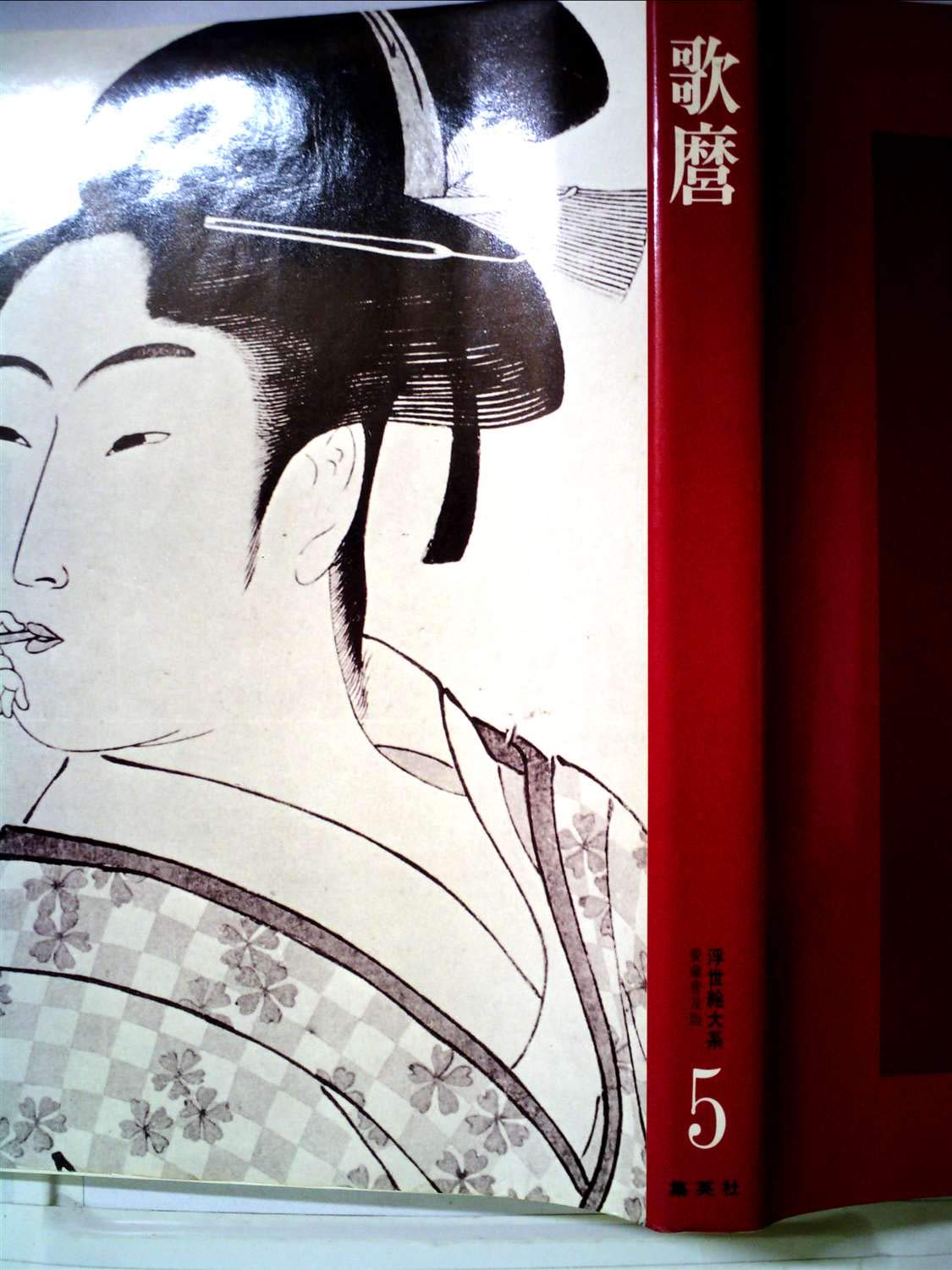 浮世絵大系〈5〉歌麿 (1973年) |本 | 通販 | Amazon
