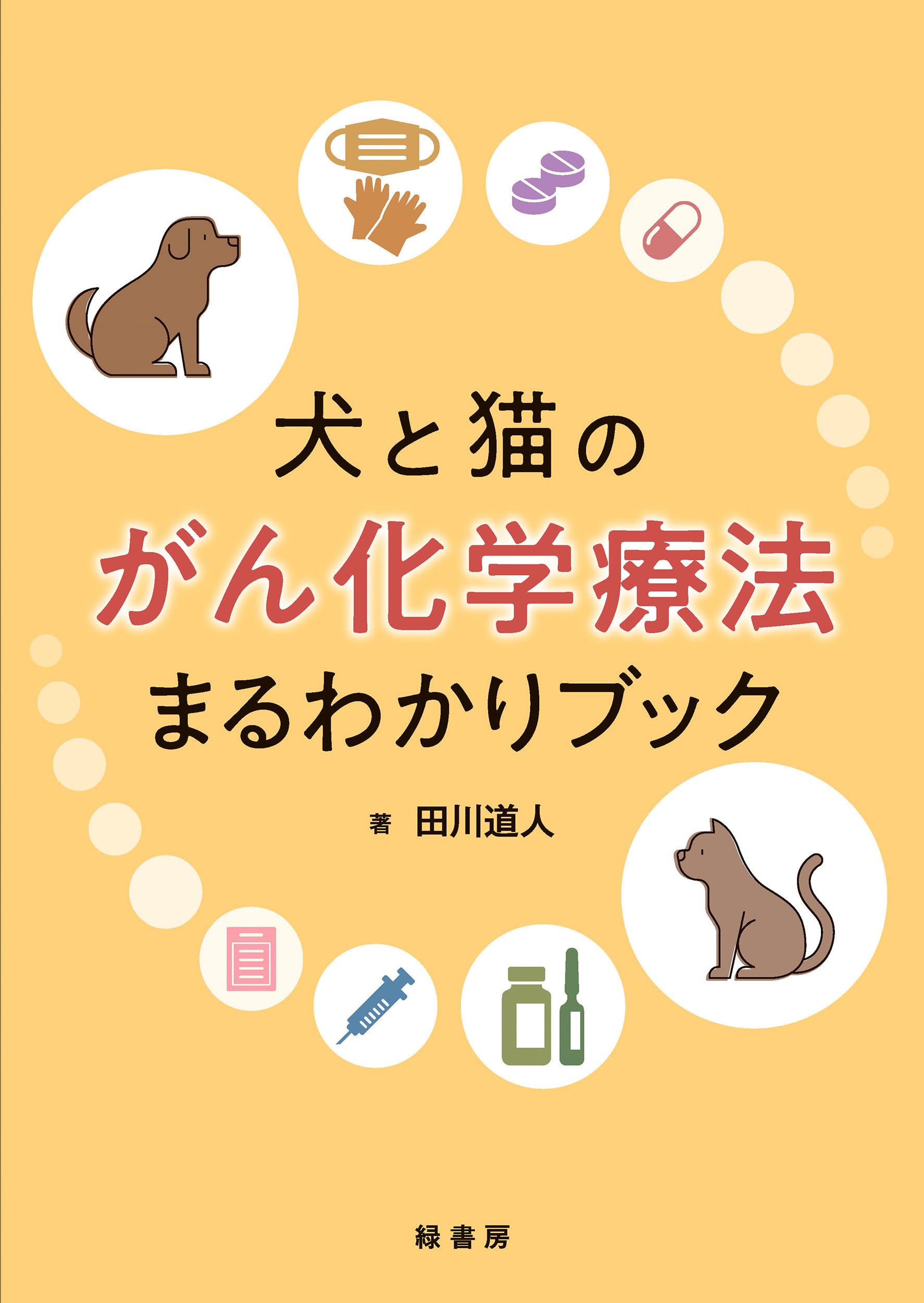 犬と猫のがん化学療法まるわかりブック 犬と猫のがん化学療法まるわかりブック | 田川 道人 |本 | 通販 | Amazon