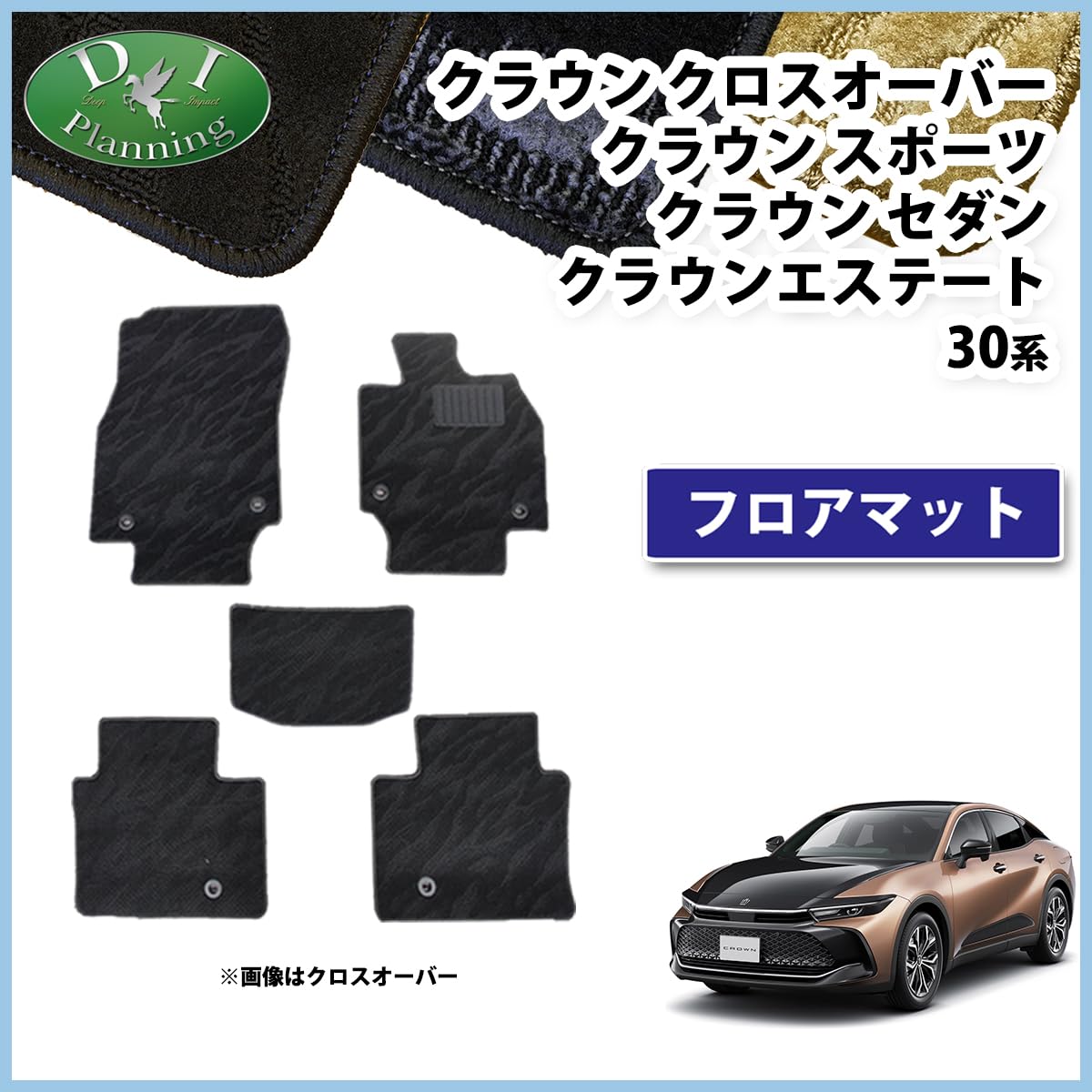 Amazon | D.Iプランニング 【新型 クラウンセダン 30系】フロア