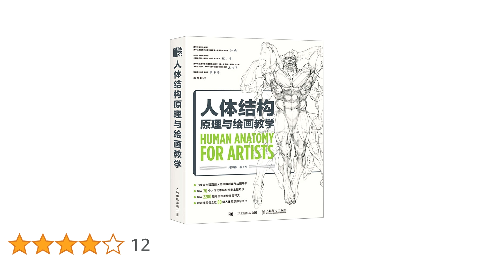 人体结构原理与绘画教学: 肖玮春: Amazon.sg: Books