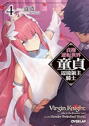 [Novel] Teiso gyakuten sekai no dotei henkyo ryoshu kishi (貞操逆転世界の童貞辺境領主騎士) 01-04epub