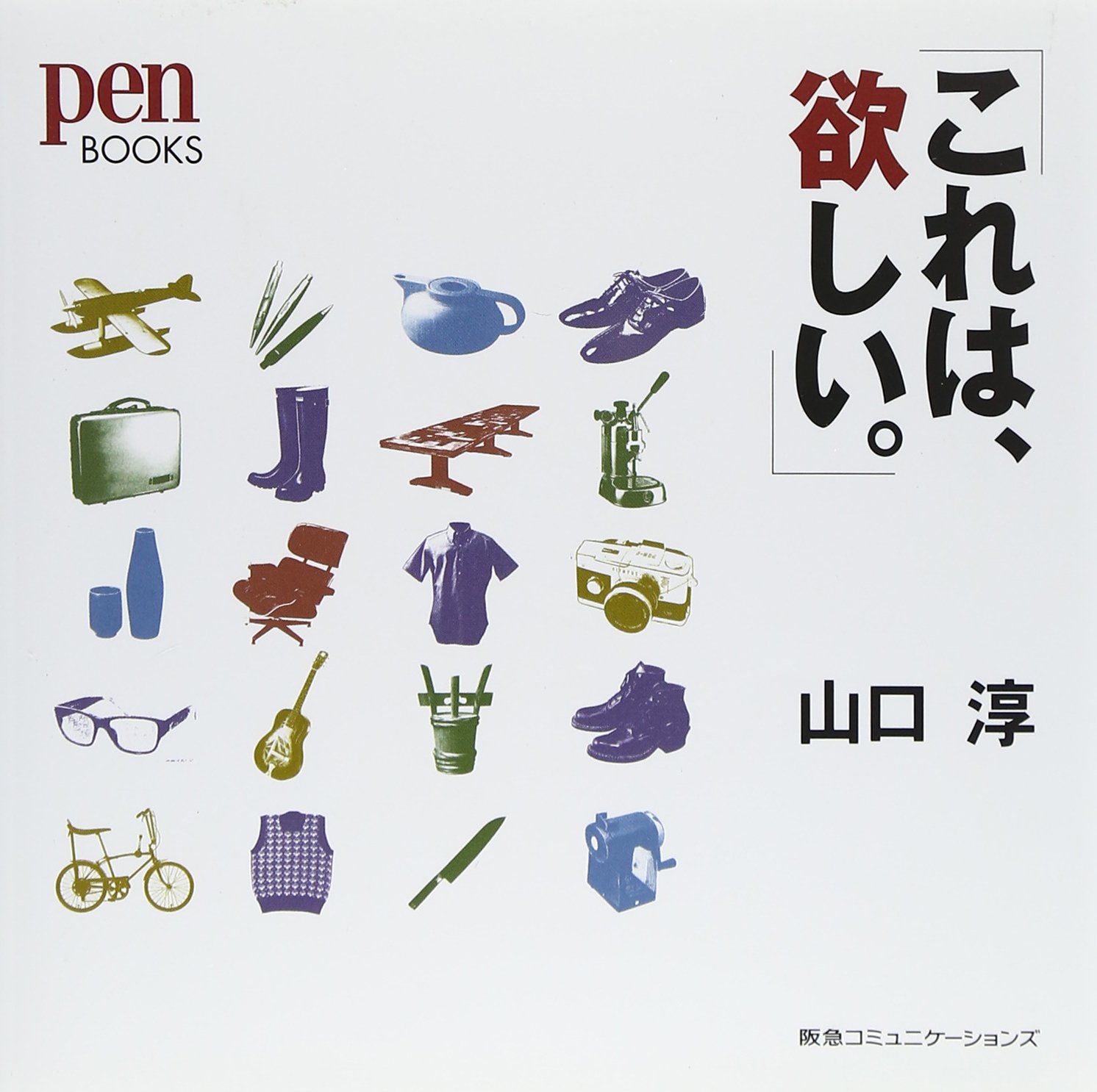 Amazon.co.jp: 「これは、欲しい。」 : 山口 淳: Japanese Books