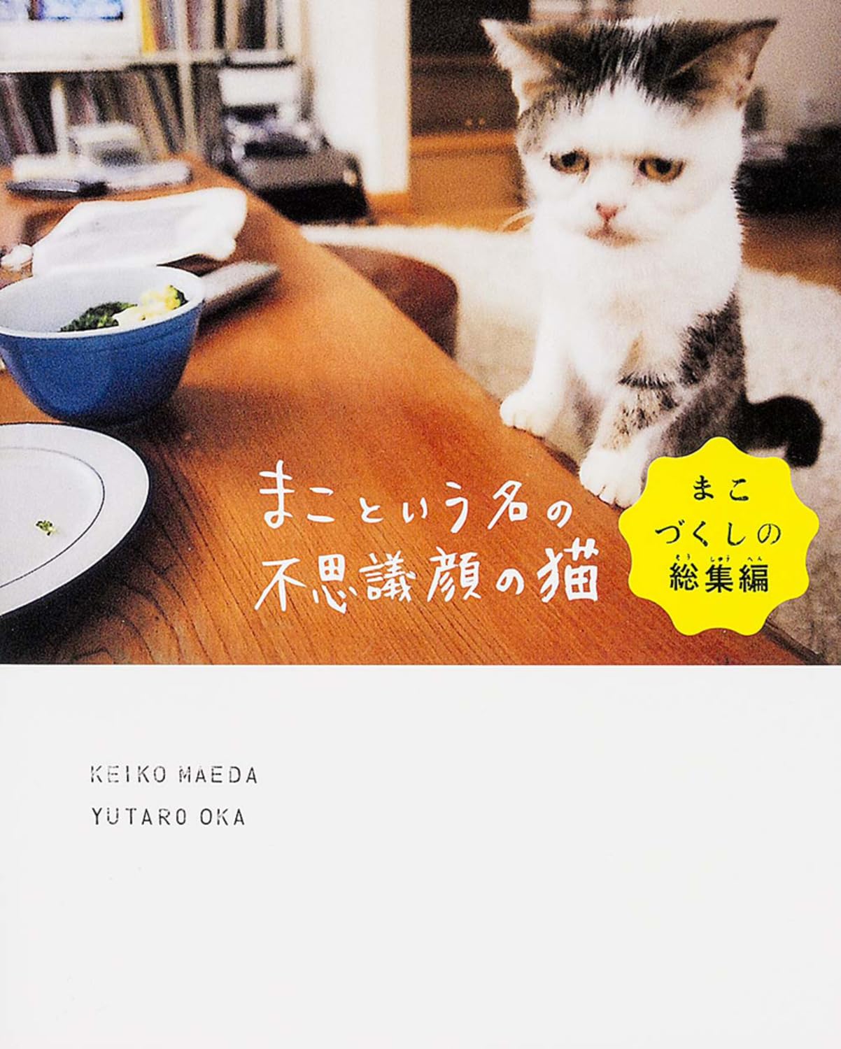 まこという名の不思議顔の猫 まこづくしの総集編 | 前田敬子 |本