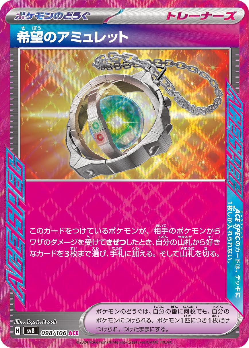 Amazon.co.jp: 希望のアミュレット（ACE SPEC）（ポケカ SVシリーズ 超