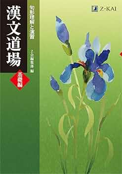 詳解 漢文 詳解 漢文 |本 | 通販 | Amazon