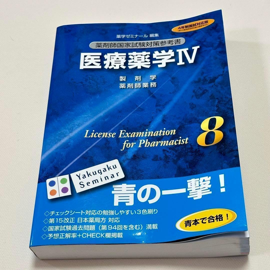 Amazon.co.jp: 薬学部 参考書 医療薬学 8 薬剤師国家試験対策参考書 