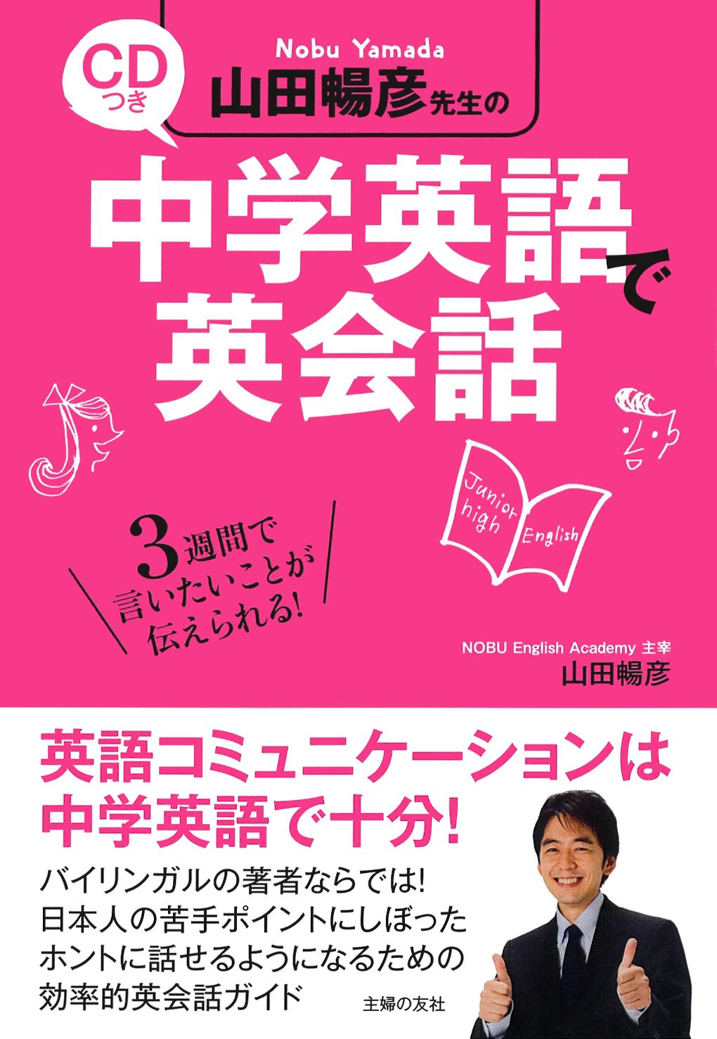 CDつき 山田暢彦先生の中学英語で英会話 | 山田 暢彦 |本 | 通販 | Amazon