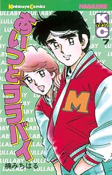 Amazon.co.jp: あいつとララバイ（7） (週刊少年マガジンコミックス