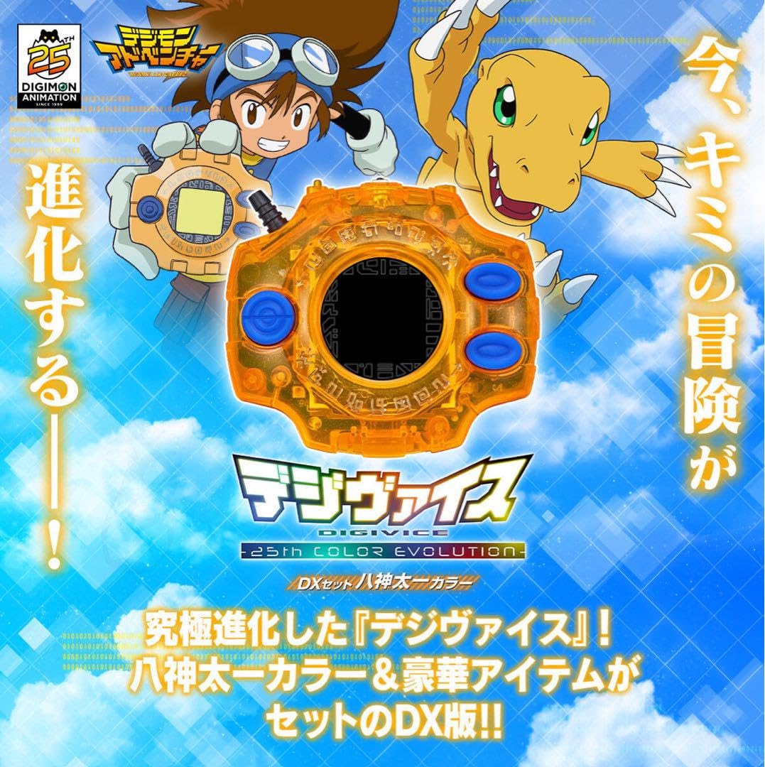 Amazon.co.jp: デジヴァイス 25th DXセット 八神太一カラー : おもちゃ