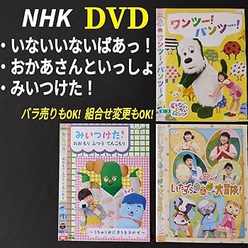 NHKこども番組　DVD 30本　いないいないばあっ!／おかあさんといっしょ NHKこども番組 DVD 30本 いないいないばあっ!／おかあさんと