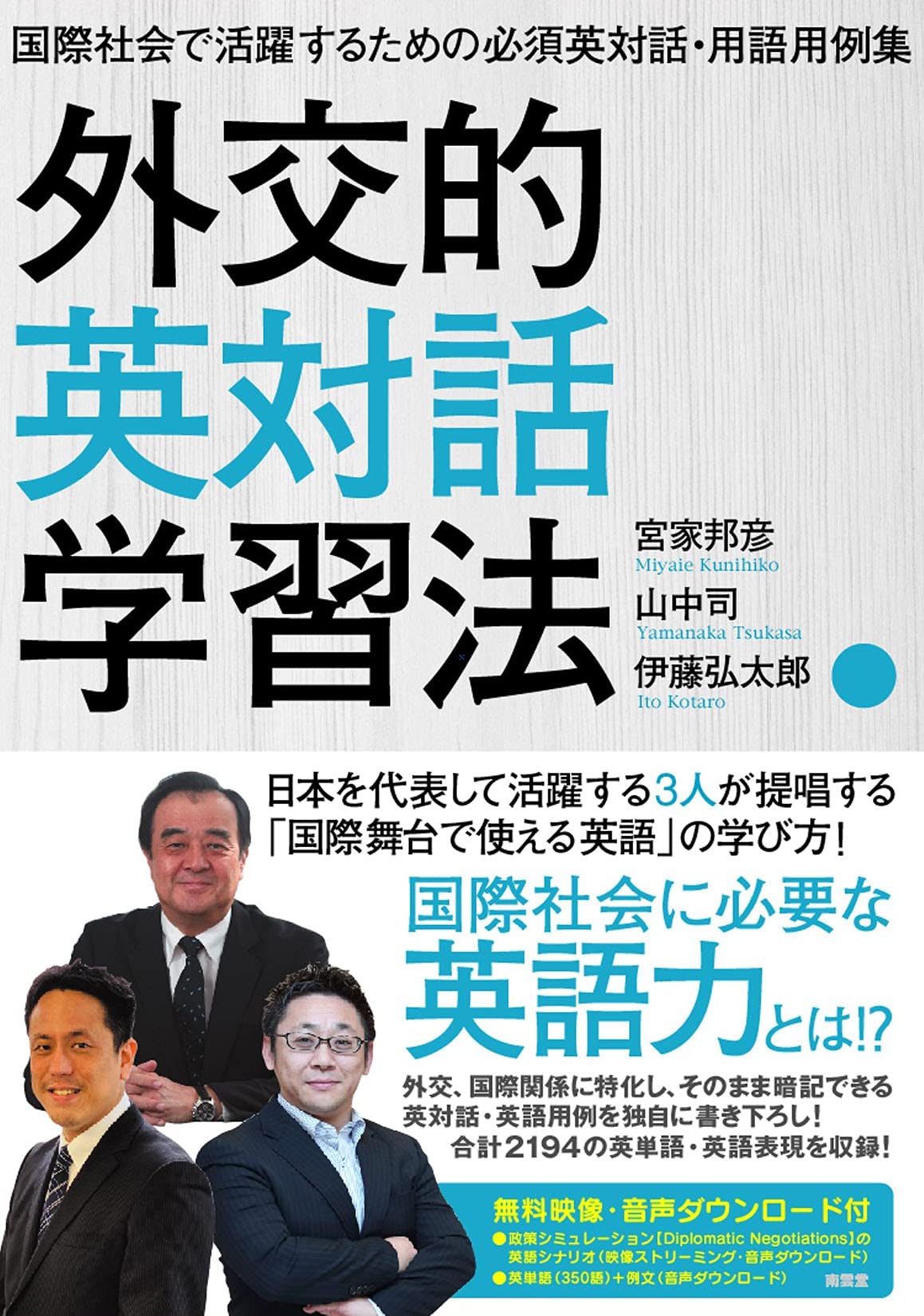 外交的英対話学習法 (国際社会で活躍するための必須英対話・用語用例集