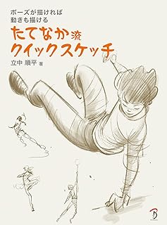 ポーズが描ければ 動きも描ける たてなか流クイックスケッチ