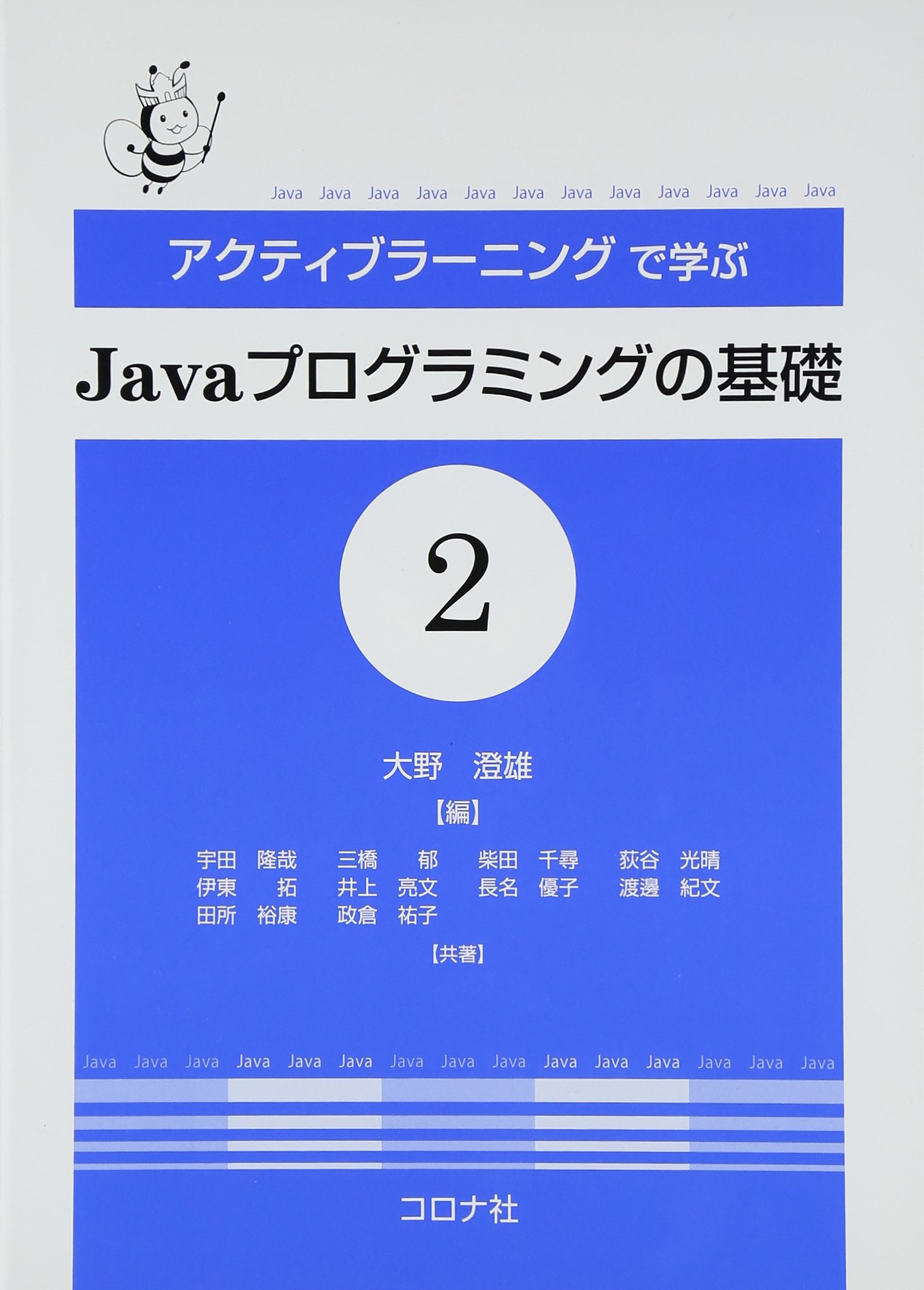 アクティブラ-ニングで学ぶJavaプログラミングの基礎 (2) | 大野澄雄