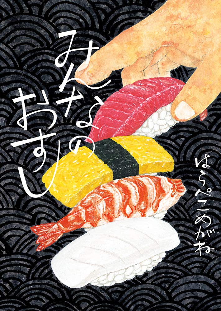 Amazon.co.jp: みんなのおすし : はらぺこめがね: 本
